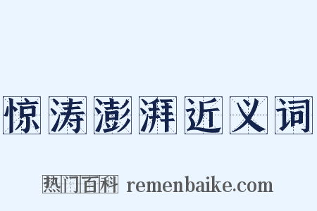 惊涛澎湃近义词是什么意思的图片